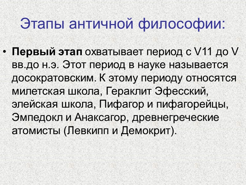 Этапы античной философии: Первый этап охватывает период с V11 до V вв.до н.э. Этот